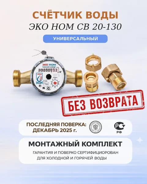 Счетчик воды универсальный Эконом СВ 20-130 с КМЧ и обратным клапаном