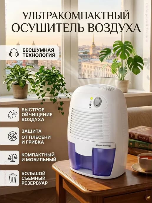 Портативный мини-осушитель воздуха USB 500 мл