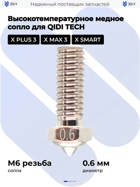 Высокотемпературное медное сопло для QIDI TECH X PLUS 3/ X MAX 3/X SMART (0.6 мм)