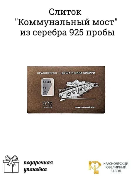 Серебро слиток 925 пробы "Коммунальный мост" 5 г