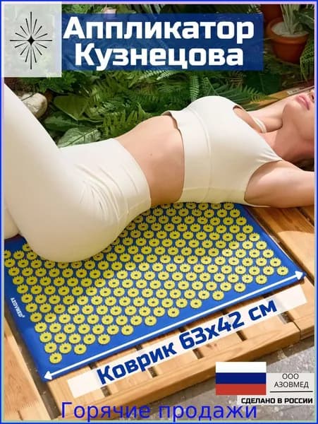 Эксклюзивный аппликатор массажный