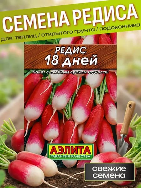 Семена редиса 18 дней (редиски) ранний (скороспелый сорт) для посадки подоконник, теплица, открытый грунт Аэлита