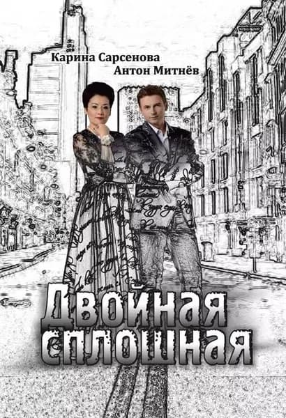 Двойная сплошная. Стихотворения | Сарсенова Карина Рашитовна, Митнёв Антон | Электронная книга