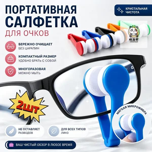 Портативная салфетка для очков: компактная, безопасная, подходит для всех линз! 2шт