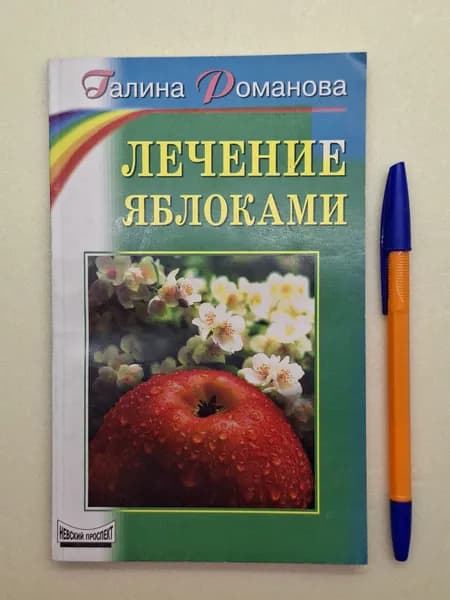 Лечение яблоками | Романова Галина | Книга б/у