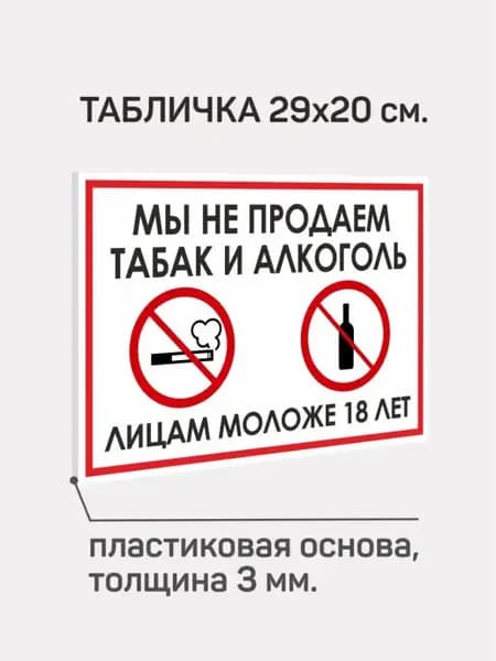 Табличка информационная ПВХ 3мм. Не продаем алкоголь