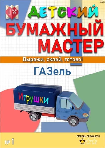 Сборная бумажная модель Автомобиль Газель - Бумажный Мастер №1 (журнал)