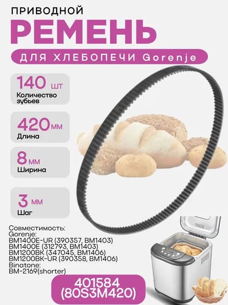 Gorenje 401584 (80S3M420) Ремень для хлебопечки 140 зубьев, длина 420мм, ширина 8мм, шаг 3мм