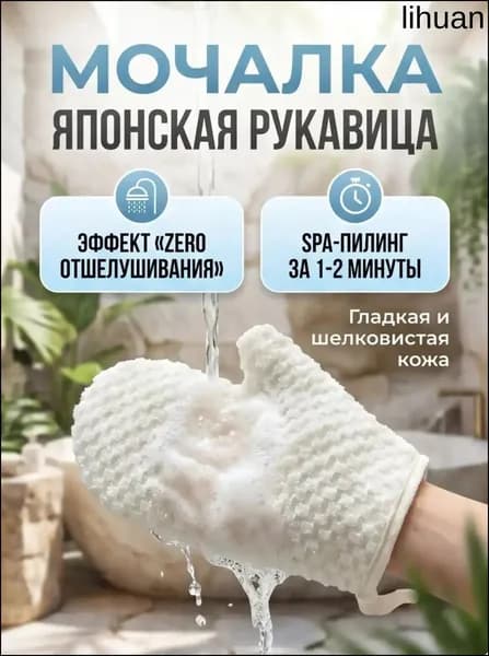 Мочалка (Японская серия) рукавица синтетическая