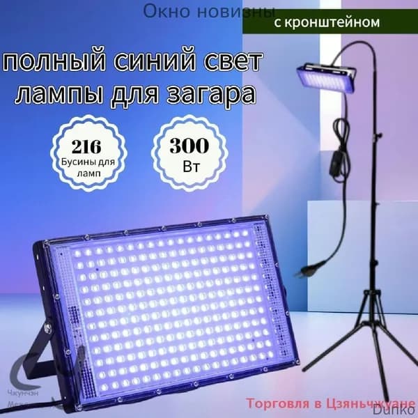 Солярий: 395нм/300Вт ультрафиолетовая лампа для загара с подставкой/УЛЬТРАФИОЛЕТОВЫЙ прожектор/сценическое ос