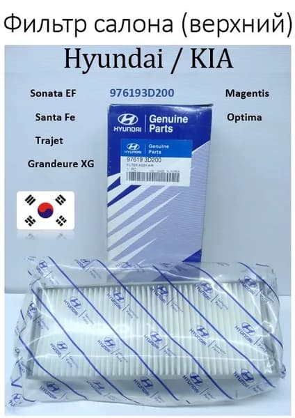 Фильтр воздушный салона HYUNDAI Sonata EF, Santa Fe, KIA Magentis, Optima (верхний)