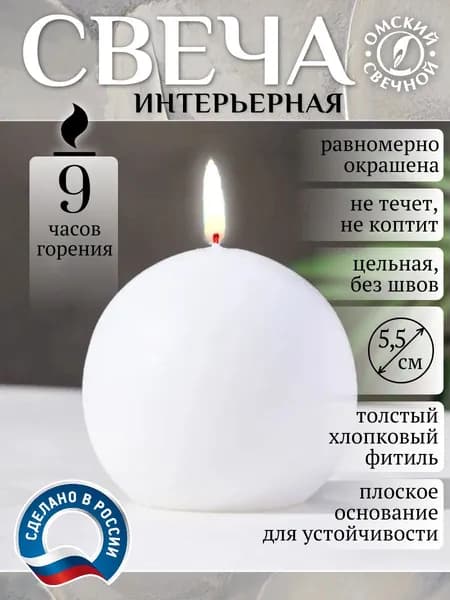 свеча шар 55 белый
