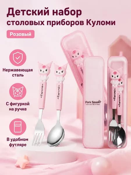 Комплект детской посуды из 2 предметов: ложка и вилка с фигуркой Kuromi, нержавеющая сталь, розовая