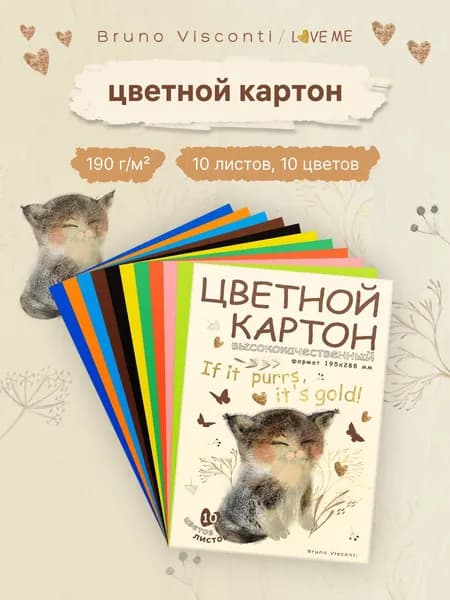 Цветной картон А4 Bruno Visconti "LOVE ME", набор 10 листов, 10 цв, 190 г/м2 / цветная бумага для школы