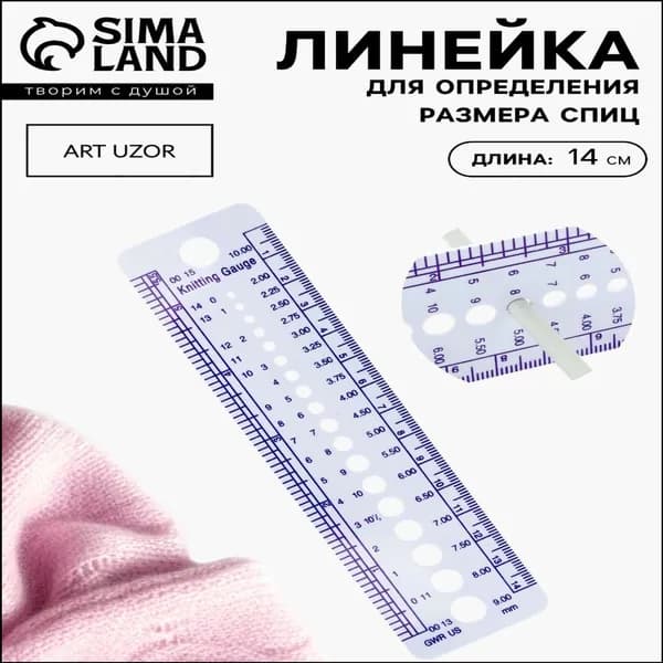 Линейка для определения размера спиц для вязания, 14 см
