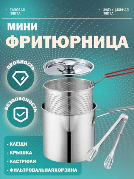Компактная фритюрница с съемной чашей для картофеля фри
