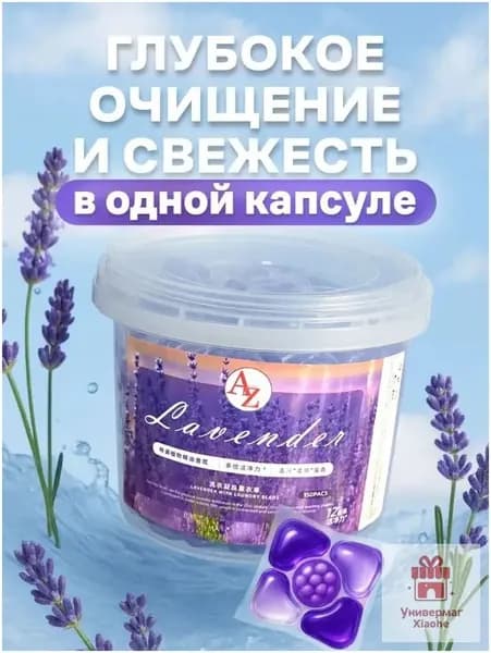 Капсулы для стирки 5 в 1 с кондиционером с ароматом Королевской Лаванды, 50 шт