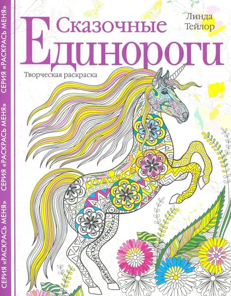 Сказочные единороги. Творческая раскраска | Тейлор Линда
