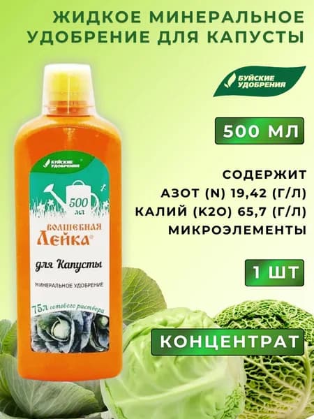 ЖКУ "Волшебная лейка" для капусты, 0,5 л