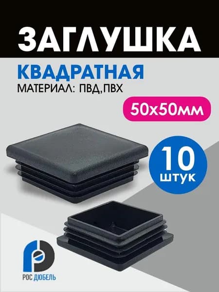Заглушка пластиковая для профильной трубы 50 х 50 мм (10 шт.)