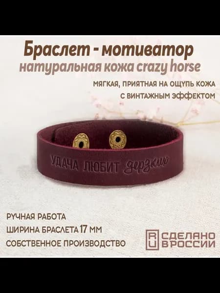 Браслет-мотиватор средний "Удача любит Дерзких"
