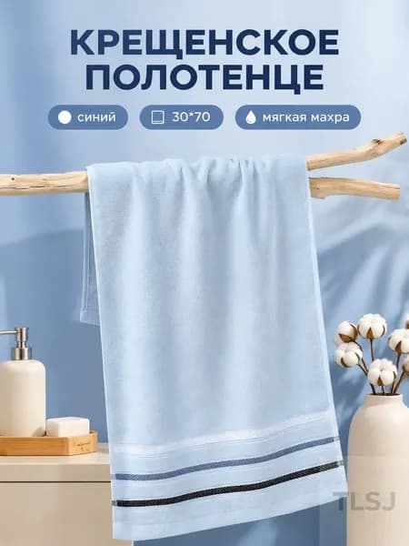 Крестильное полотенце 30x70 см,
