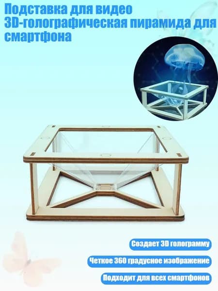 Подставка для видео 3D-голографическая пирамида для смартфона