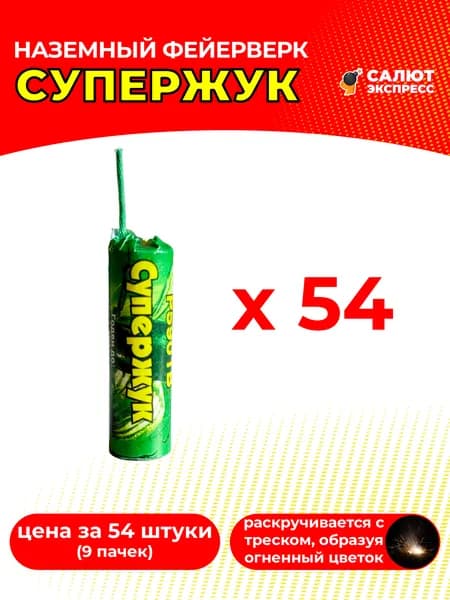 Наземный фейерверк Супержук - 54 штуки, 9 пачек по 6 штук, P5901B