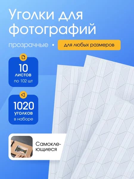 Прозрачные уголки для фотографий самоклеящиеся, набор для скрапбукинга, 1020 штук, держатель для фото, (10 листов по 102 шт.)