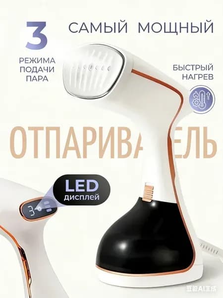 Ручной отпариватель для одежды компактный