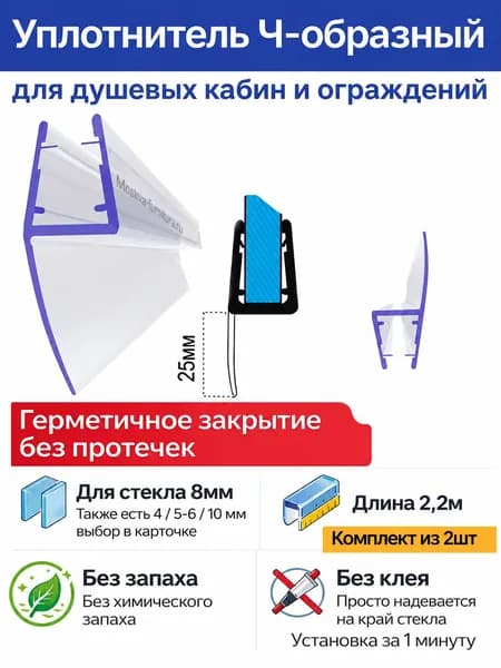 Уплотнитель для душевой кабины Ч-образный, длина лепестка 25мм, для стекла (8мм) Длина 2,2метра
