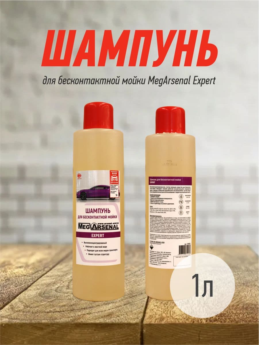 Шампунь для бесконтактной мойки MegArsenal Expert 1л