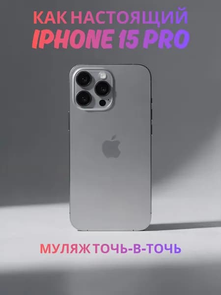 Муляж iPhone 15 Pro серый реалистичный макет смартфона 1:1 для детей, съемок и витрин