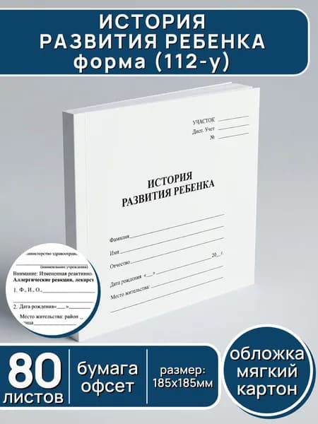 История развития ребенка, форма № 112-у, медицинская карта 185х185 мм, офсет, мягкая обложка