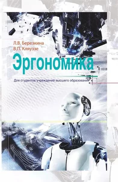 Эргономика | Березкина Лидия Владимировна, Кляуззе Венедикт Петрович | Электронная книга