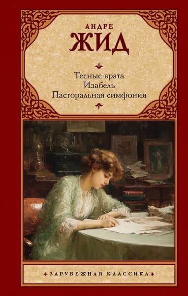 Книга Тесные врата. Изабель. Пасторальная симфония