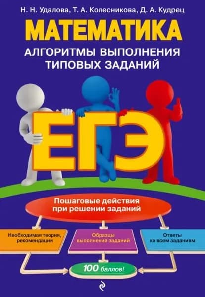 ЕГЭ. Математика. Алгоритмы выполнения типовых заданий | Колесникова Татьяна Александровна, Удалова Наталья Николаевна | Электронная книга