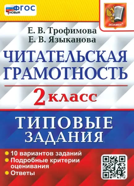 ВПР Читательская грамотность. 2 класс. 10 вариантов. ФГОС | Языканова Елена Вячеславовна, Трофимова Елена Викторовна