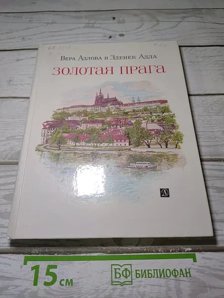 Золотая Прага