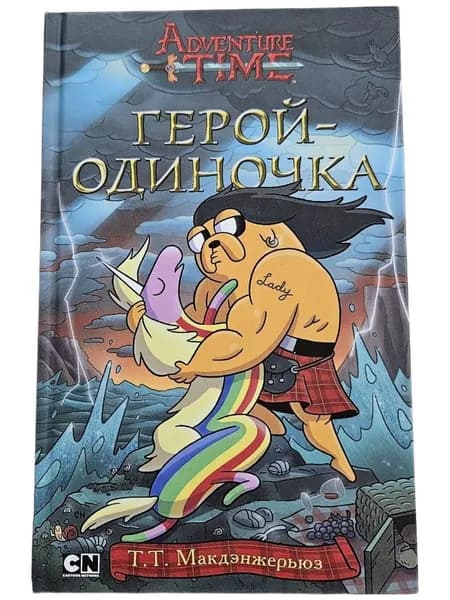 Герой-одиночка | Макдэнжерьюз Т. Т.