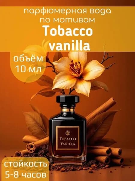 Парфюм духи масляные по мотиву Табак Ваниль Tobacco Vanilla 10 ml