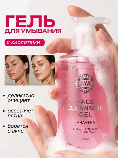 Гель для умывания лица с кислотами, умывалка для лица от прыщей для проблемной кожи, 250 мл