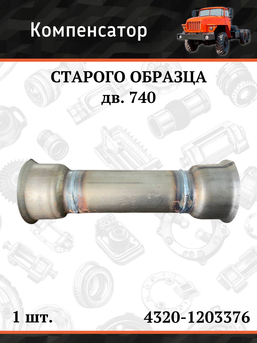 Компенсатор С/О (дв. 740) УРАЛ