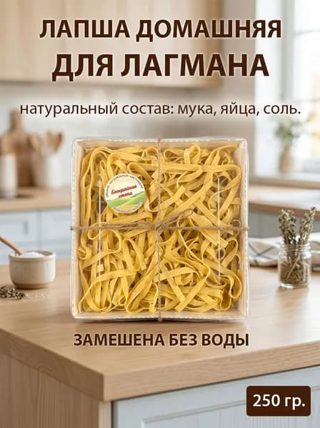 Лапша для лагмана домашняя яичная Бескрайние степи, 250г.
