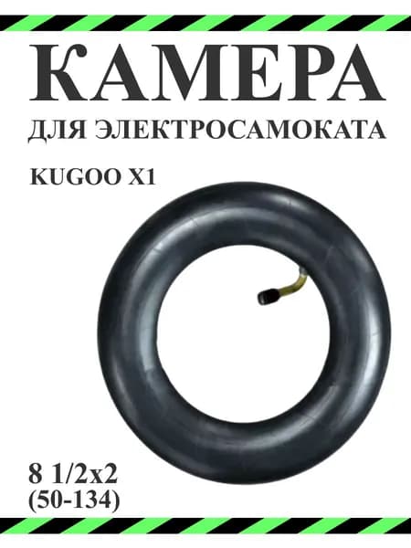 Камера для самоката Kugoo X1 8 1/2х2 (50-134)