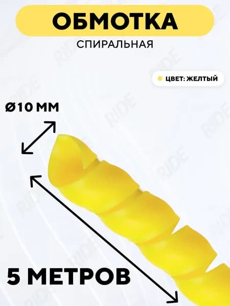 Спиральная обмотка проводки, оплетка для проводов (желтый, 10 мм, 5 метров)