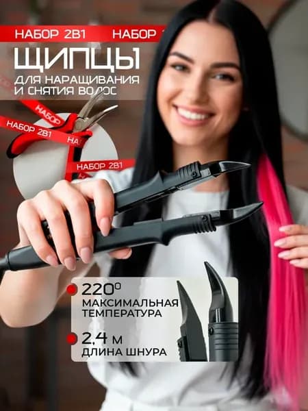 Щипцы для наращивания и снятия волос набор