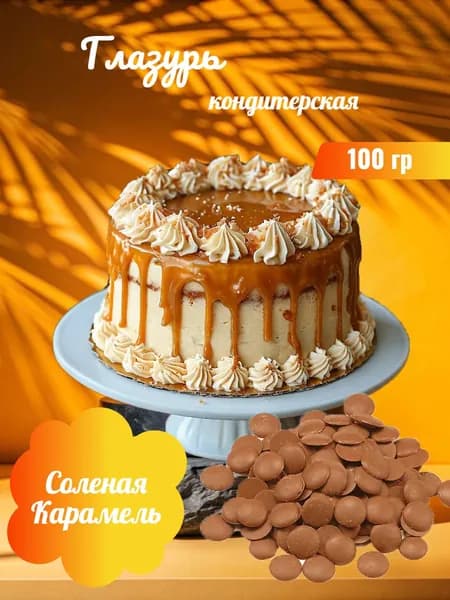 Глазурь кондитерская со вкусом Карамели для украшения тортов и выпечки
