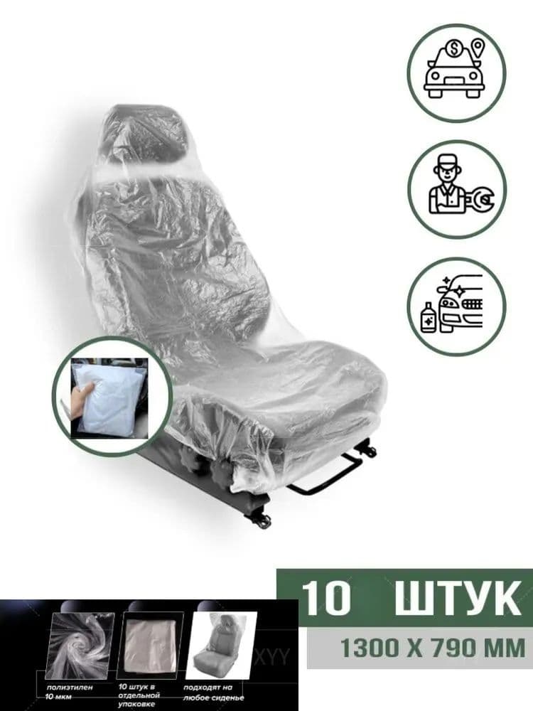 Накидка автомобильная на Передние сиденья, Полиэтилен, 10 шт.