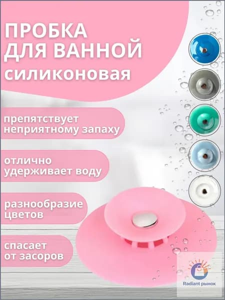 Пробка фильтр для ванной и раковины